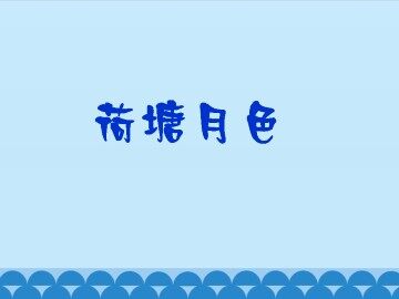 荷塘月色_课件1