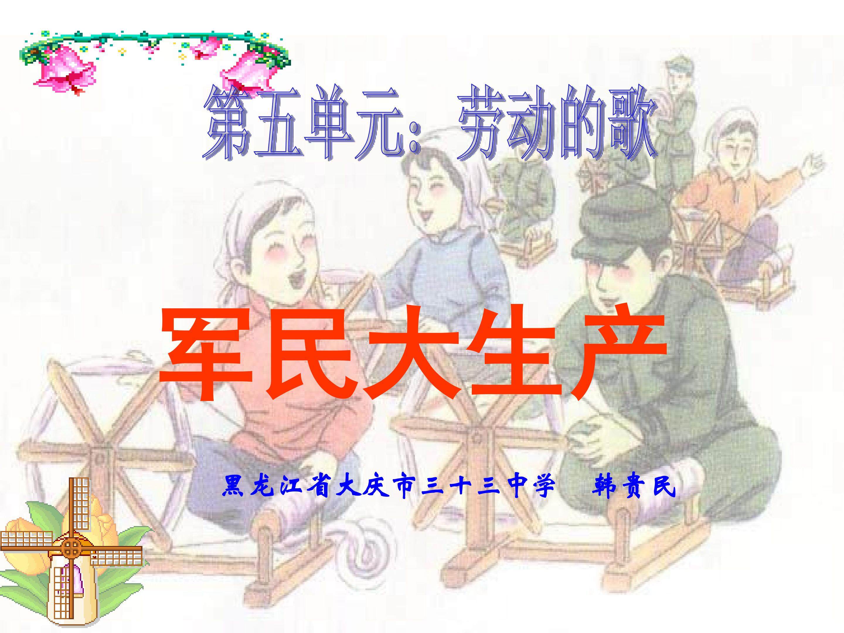 军民大生产