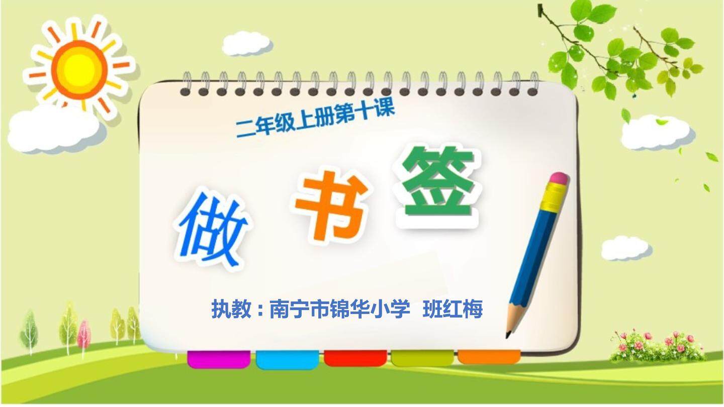 做书签