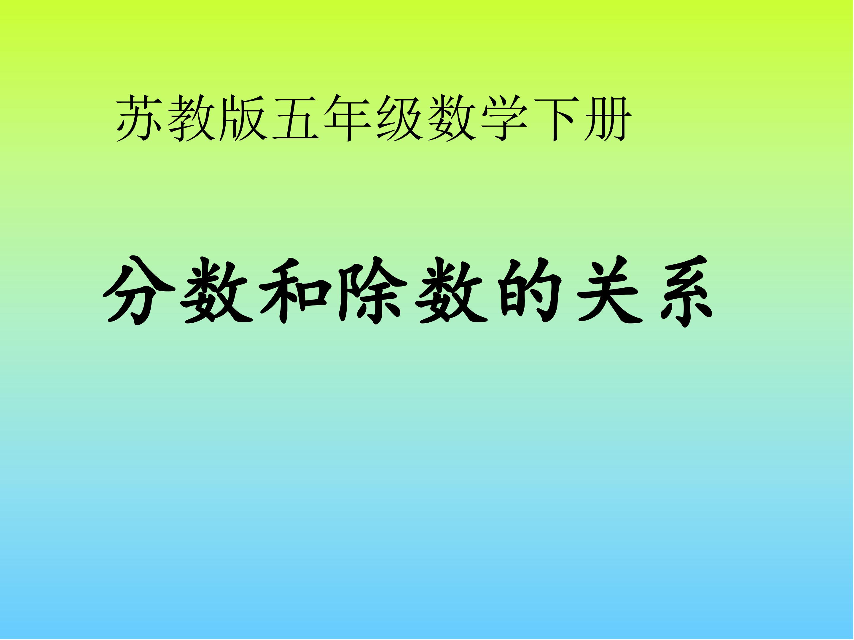 分数与除法的关系