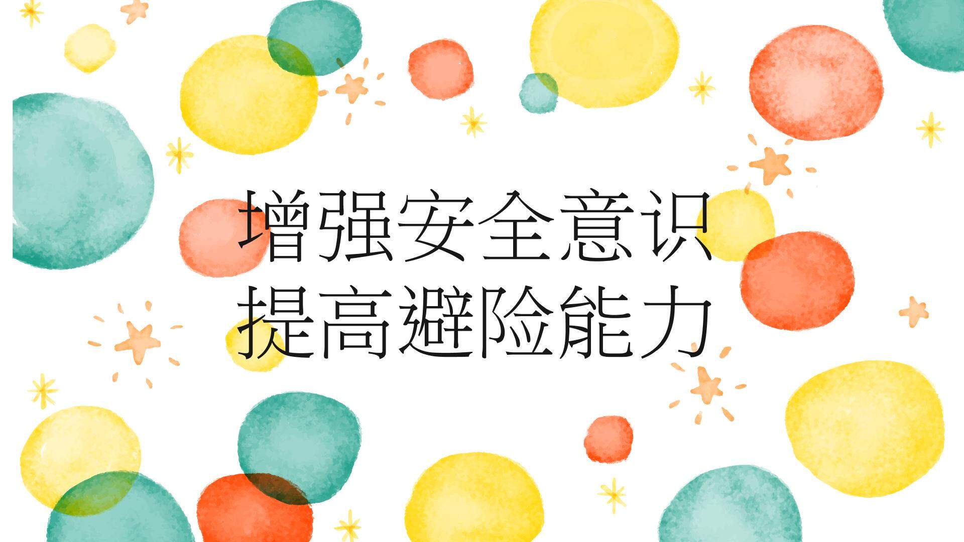 增强安全意识 提高避险能力