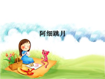 阿细跳月_课件1