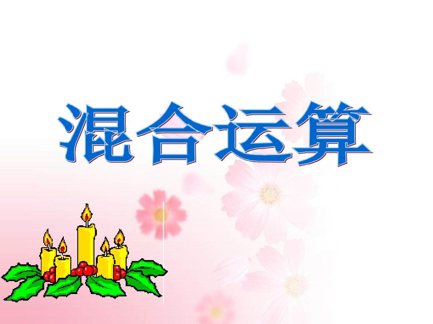 混合运算_课件1