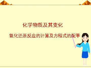 氧化还原反应_课件42