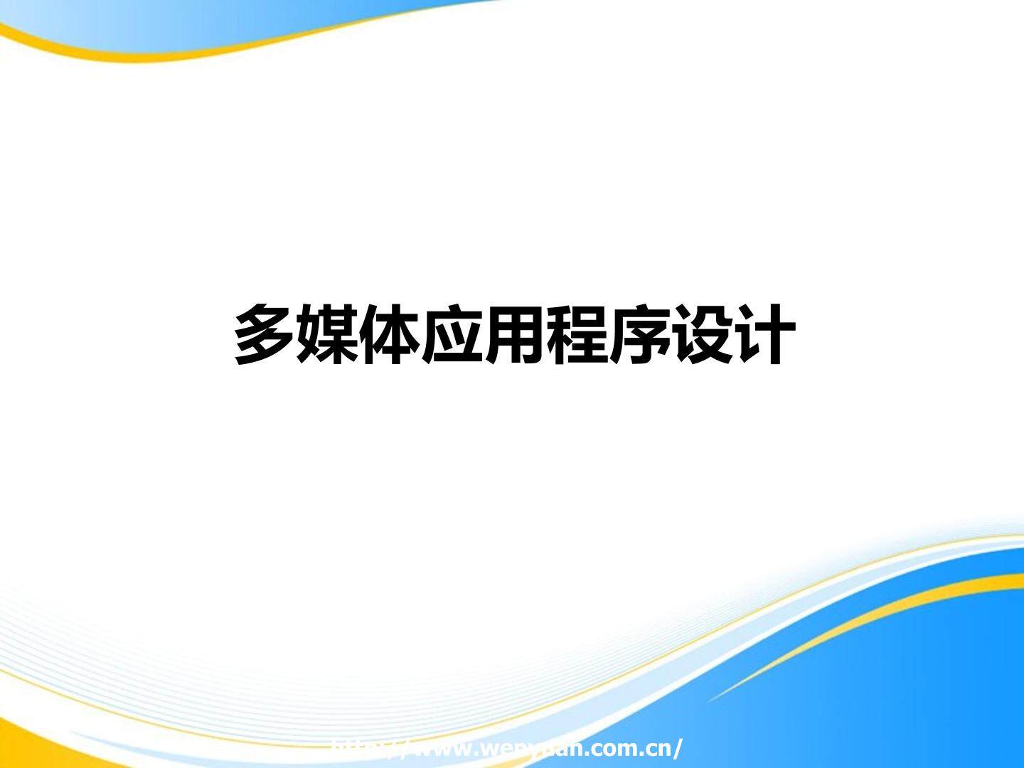  多媒体应用程序设计_课件1