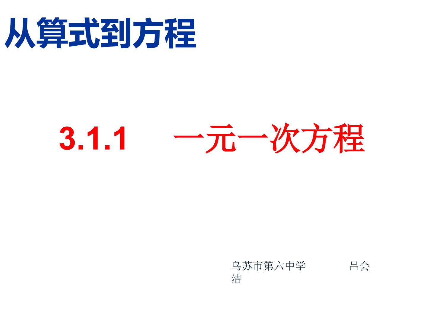 3.1.1从算式到方程