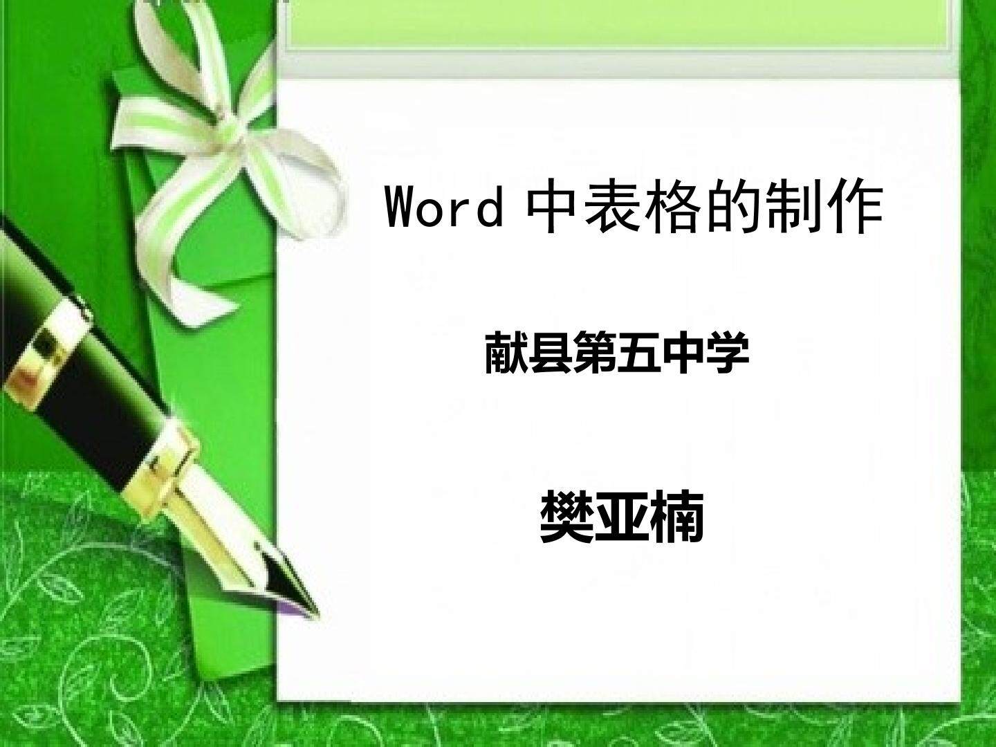 WORD 表格的制作