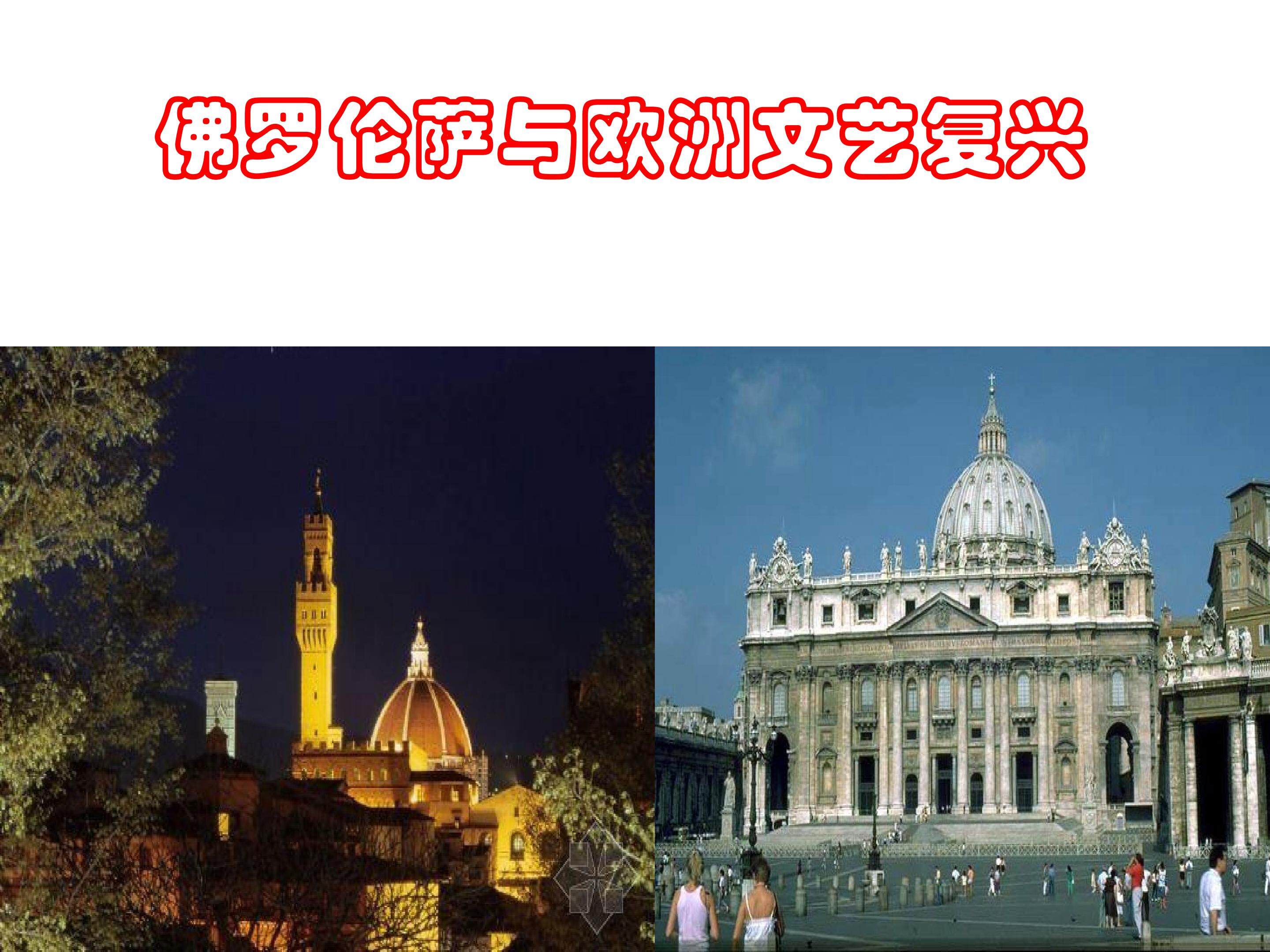 佛罗伦萨与欧洲文艺复兴_课件1