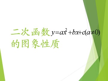 二次函数 y = ax^2 + bx + c 的图象与性质_课件1