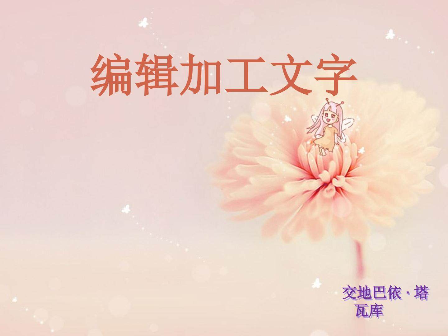 编辑加工文字