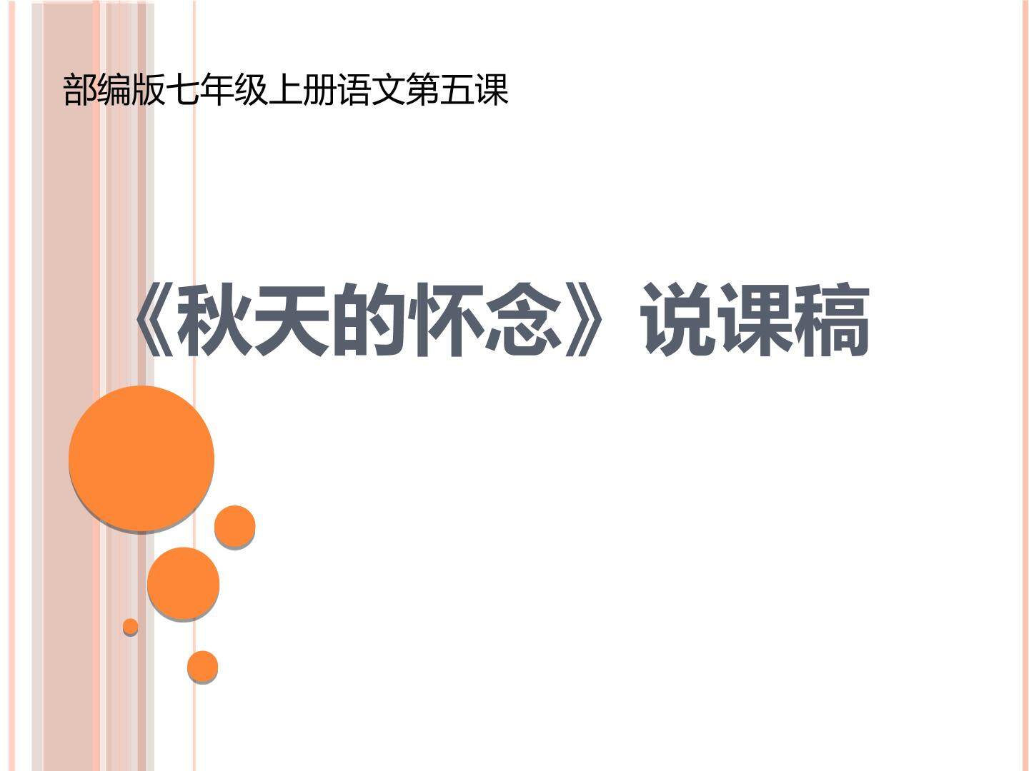 秋天的怀念说课稿