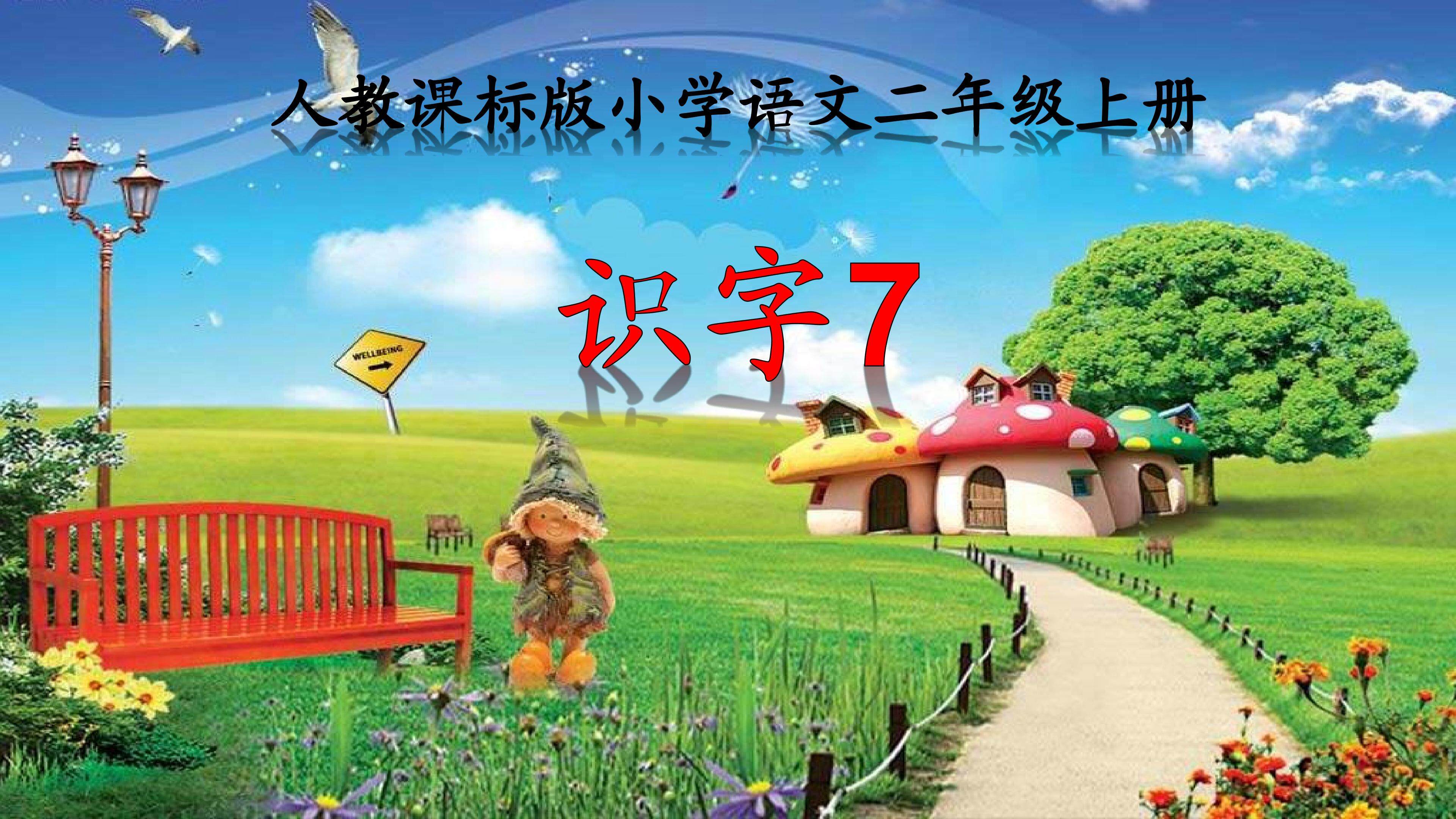 《识字7》创意课件