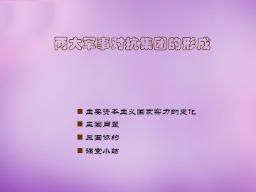 两大军事对抗集团的形成_课件1