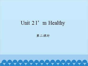 Unit 2 I'm Healthy 第二课时_课件1