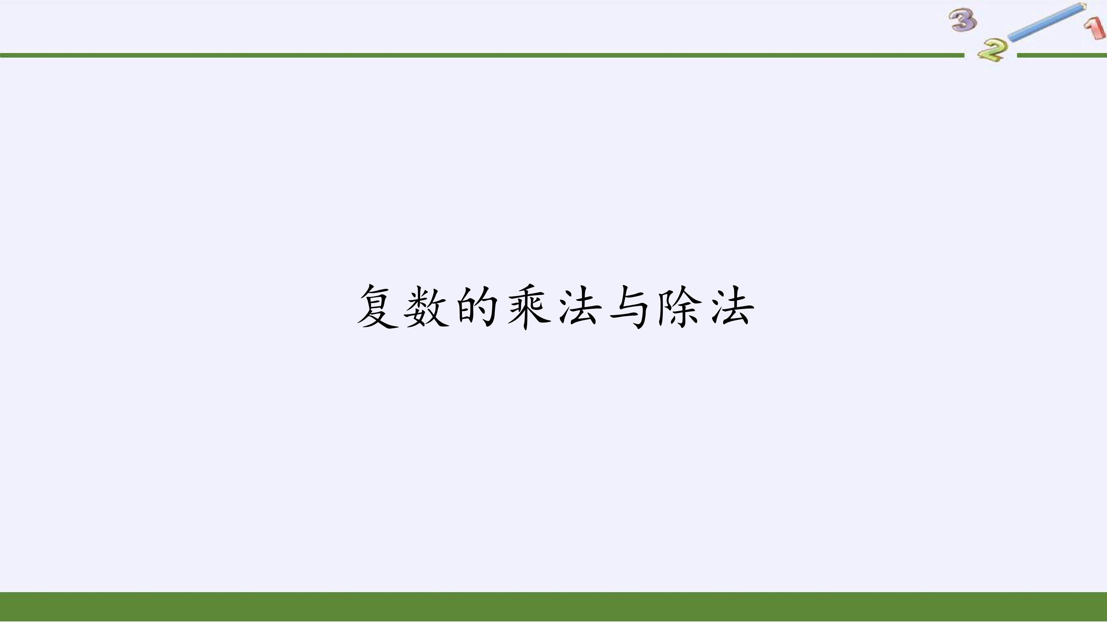 复数的乘法与除法