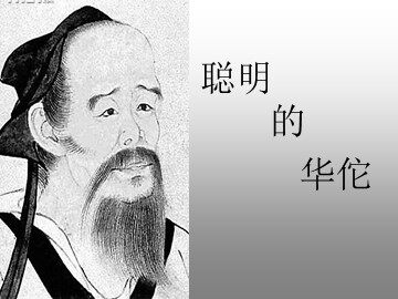 5  聪明的华佗