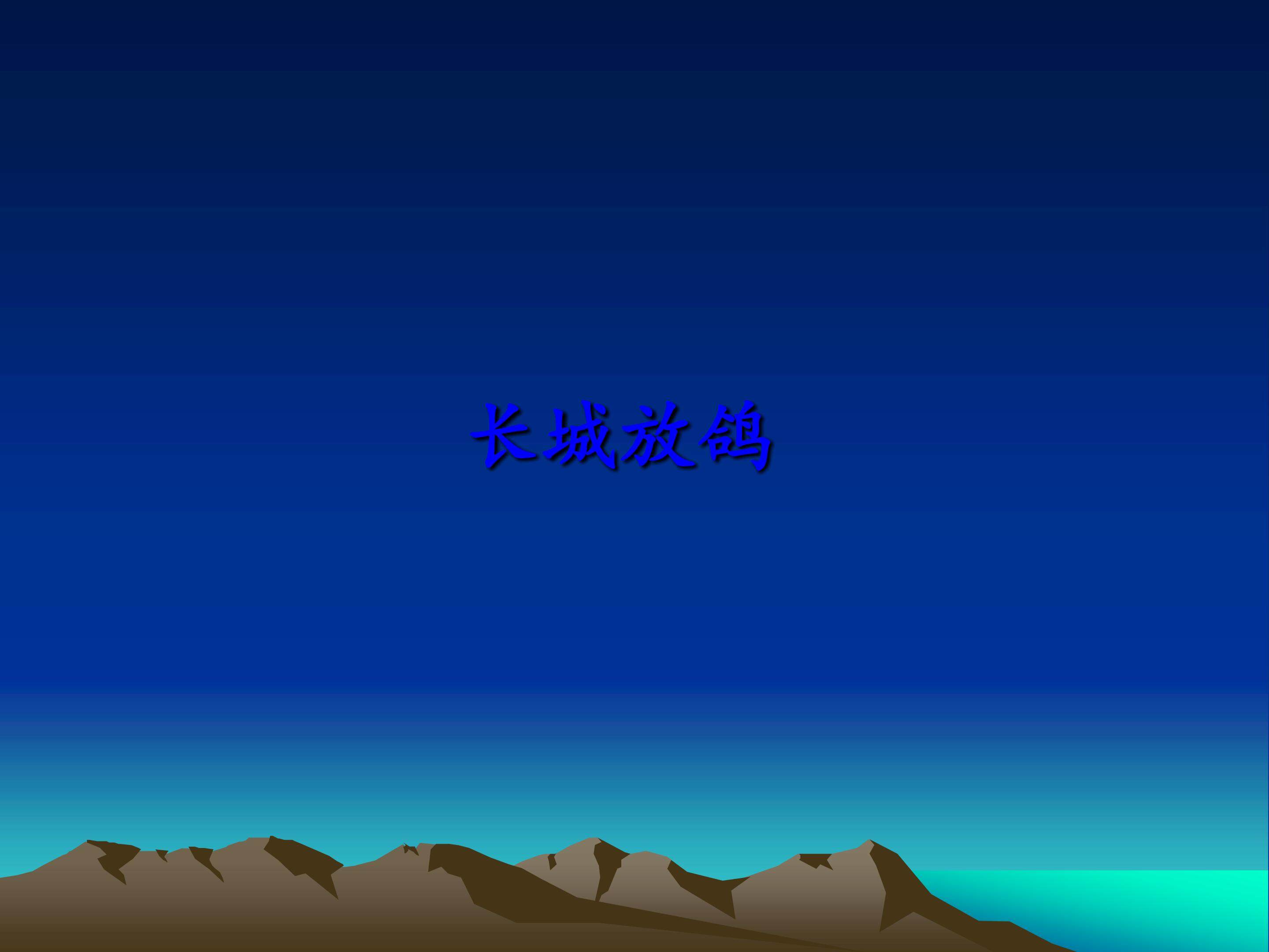 唱歌  长城放鸽_课件1