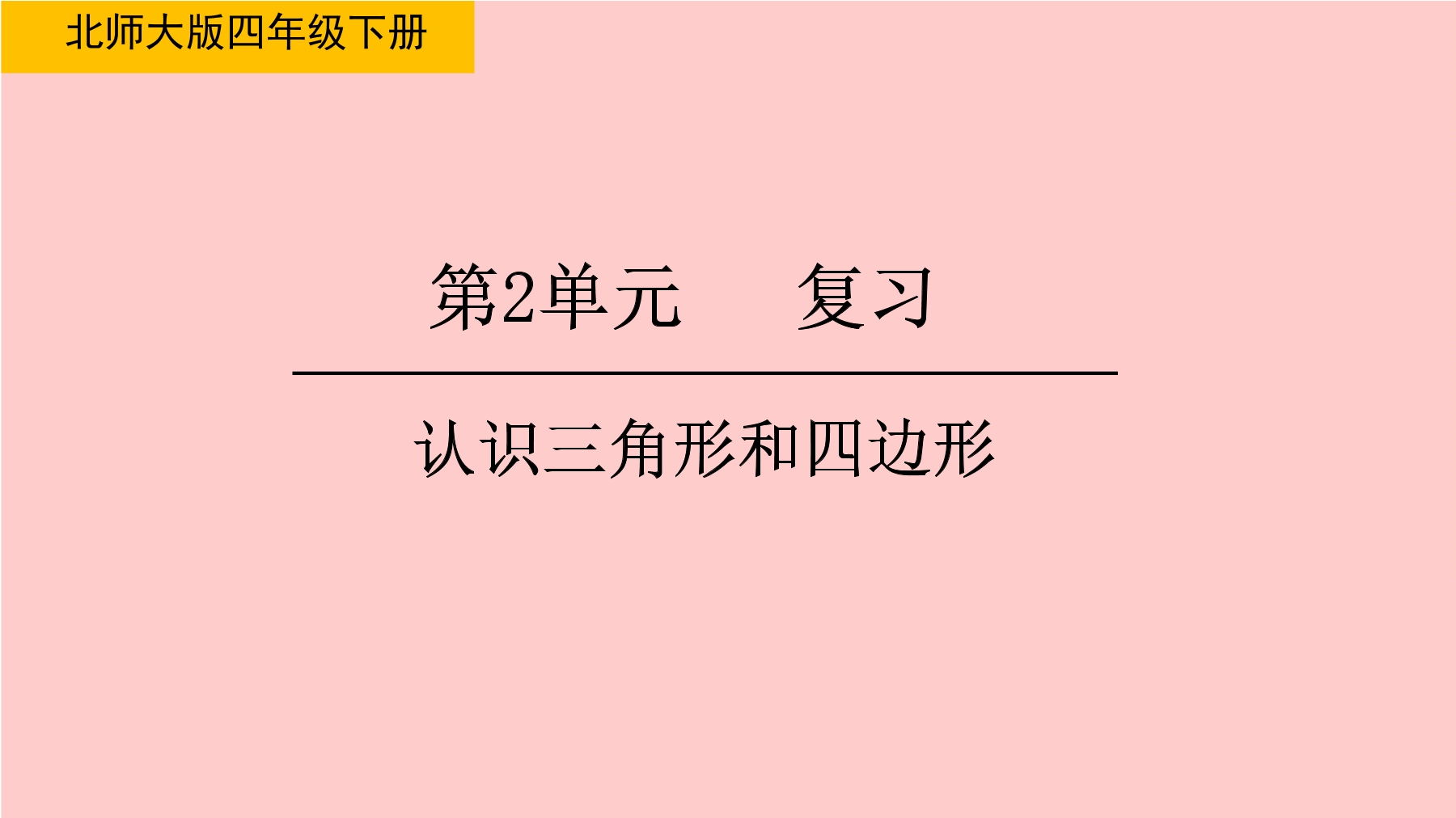 【★★】4年级下册数学北师大版第2单元复习课件