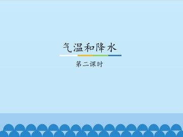 气温和降水-第二课时_课件1