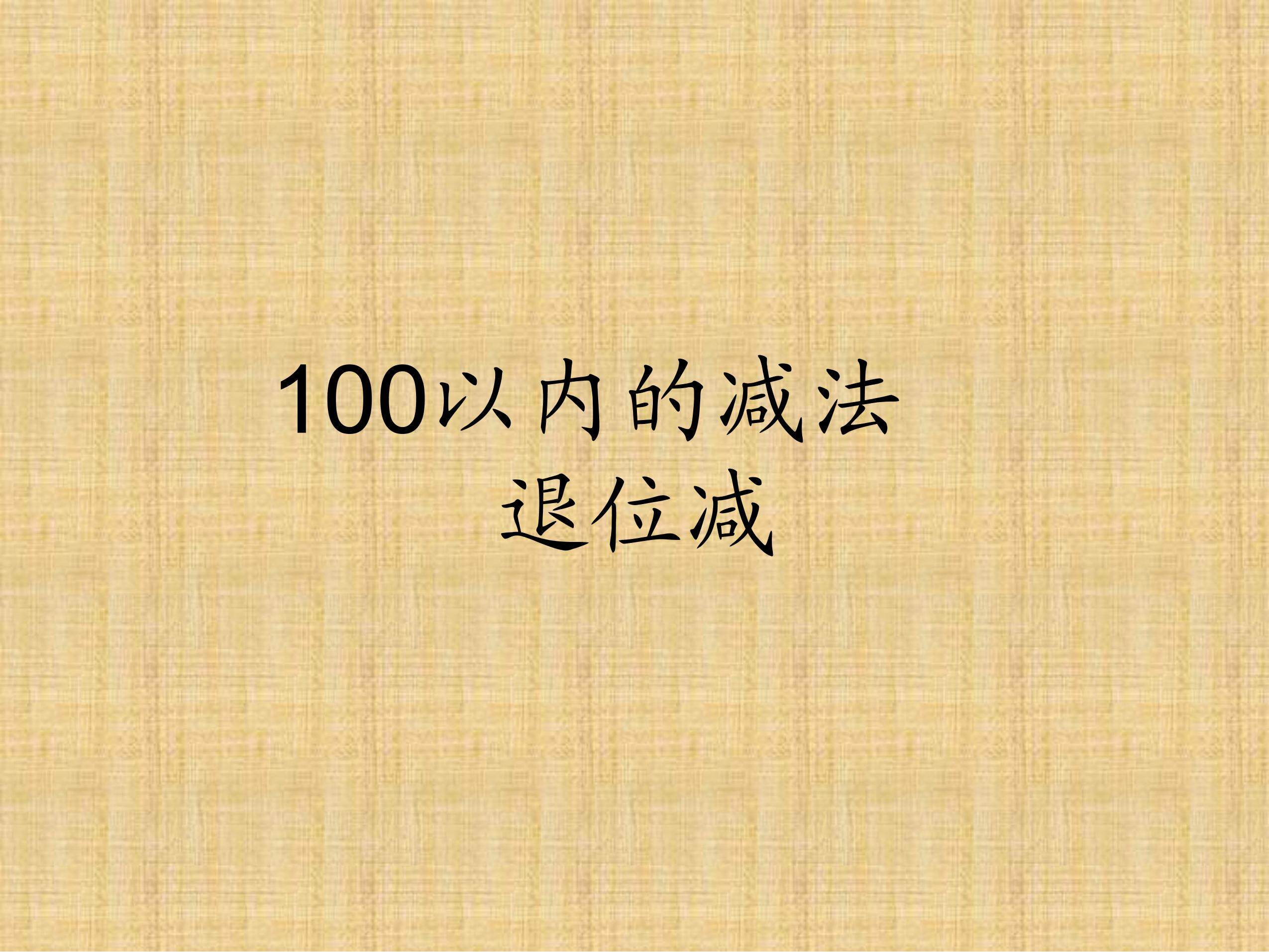 100以内的减法退位减