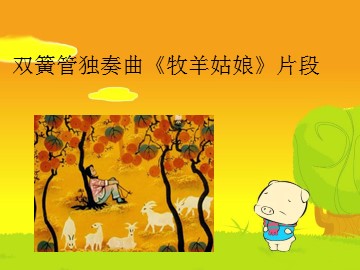 双簧管独奏曲《牧羊姑娘》片段_课件1