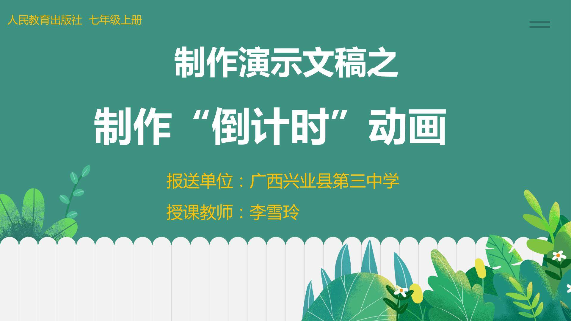 制作演示文稿之制作“倒计时”动画
