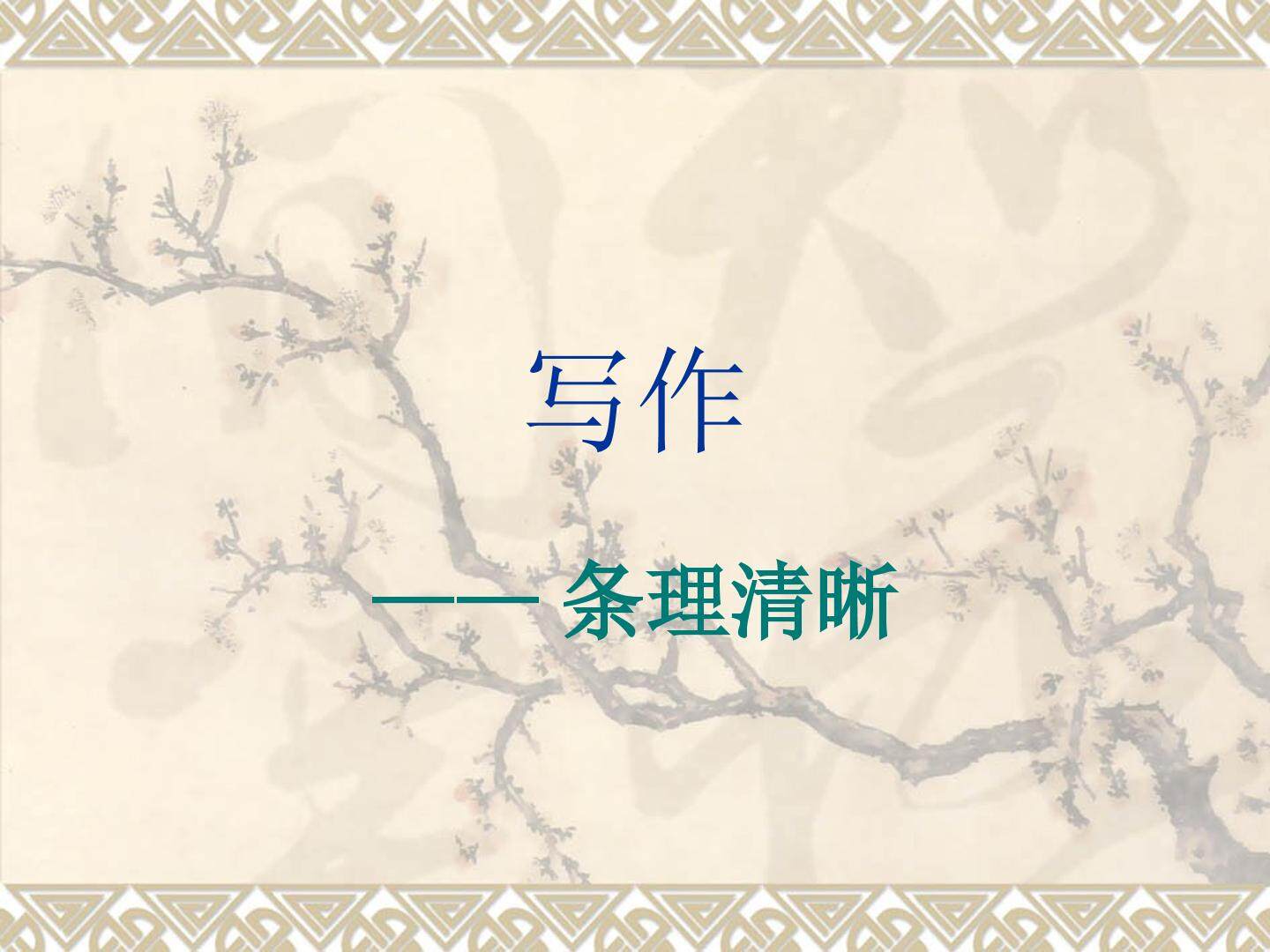 条理清晰_课件1