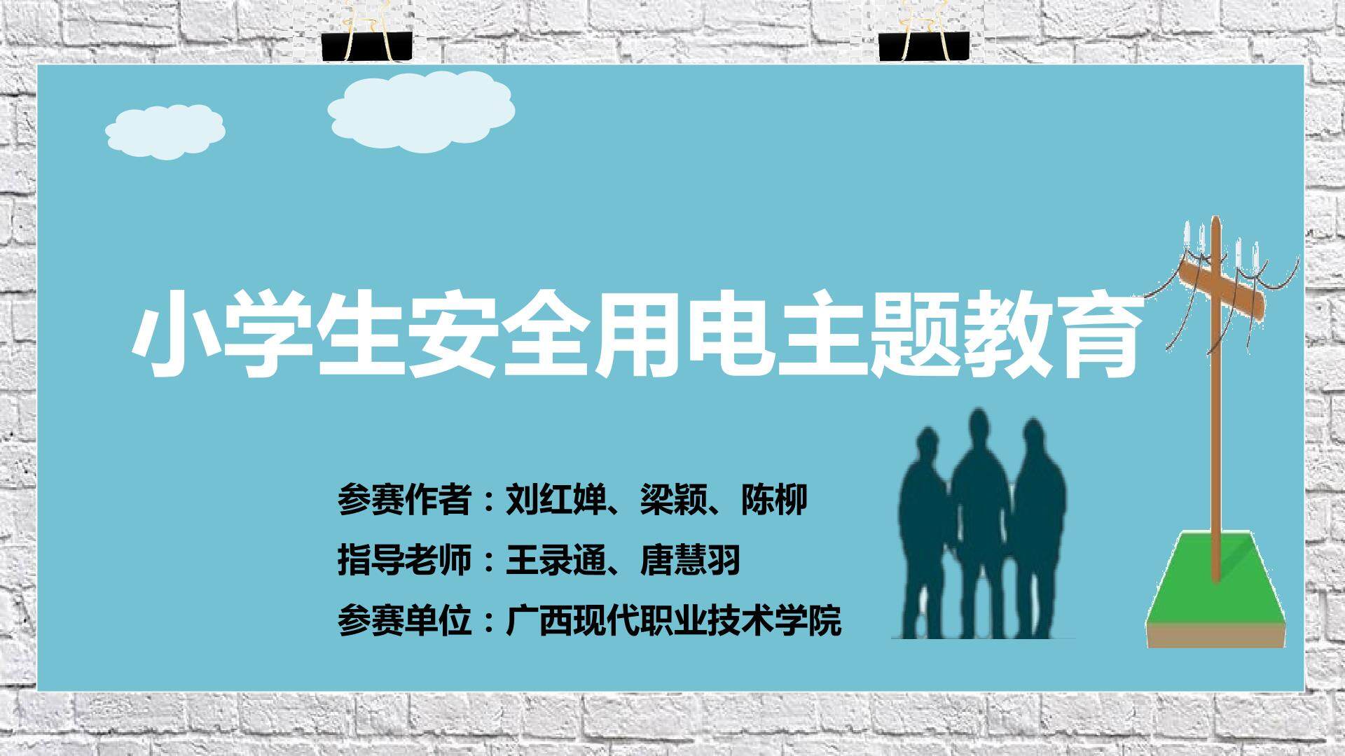 小学生用电安全主题教育