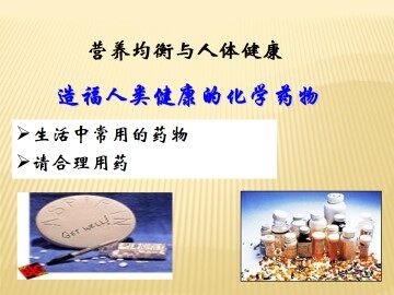 造福人类健康的化学药物_课件2