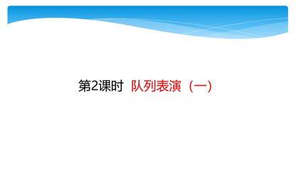 【★】3年级数学北师大版下册课件第3单元《3.2队列表演(一)》