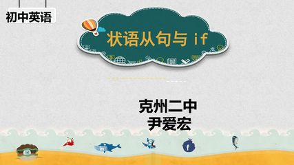 状语从句和if