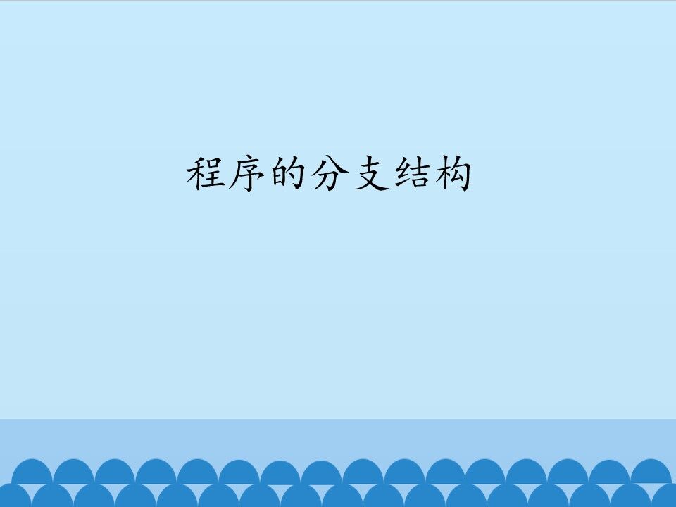 程序的分支结构_课件1