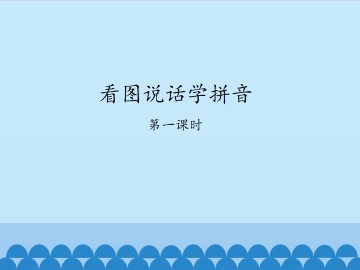 看图说话学拼音-第一课时_课件1