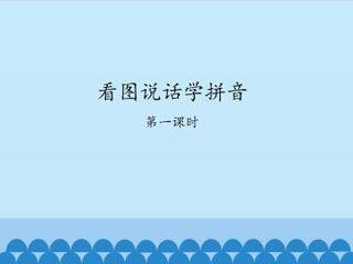 看图说话学拼音-第一课时_课件1