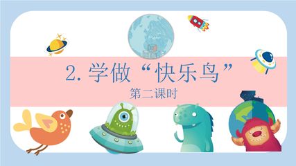 【★★★】2年级下册道德与法治部编版课件第一单元 2 学做“快乐鸟”
