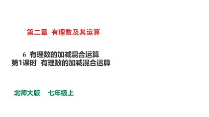 【★】7年级数学北师大版上册课件第2章《2.6 有理数的加减混合运算》
