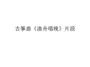 古筝曲《渔舟唱晚》片段_课件1