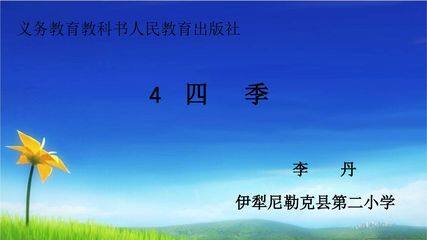 四季