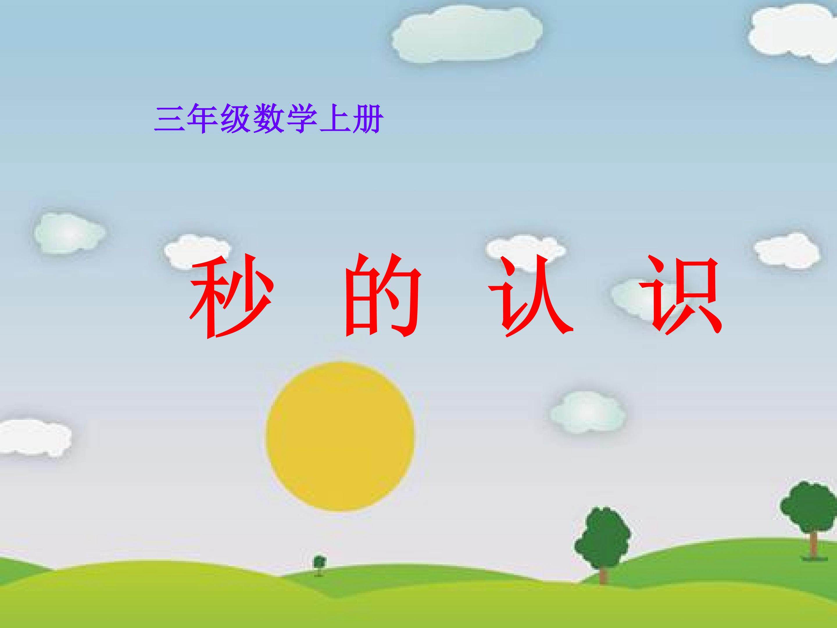 《秒的认识》