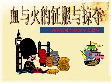 血与火的征服与掠夺_课件1