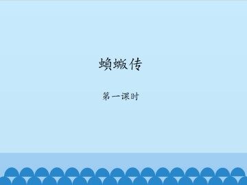 蝜蝂传-第一课时_课件1