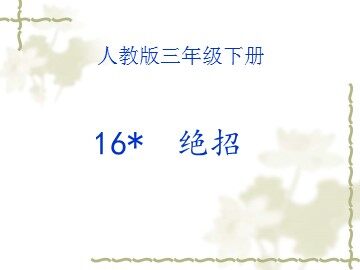 16* 绝招