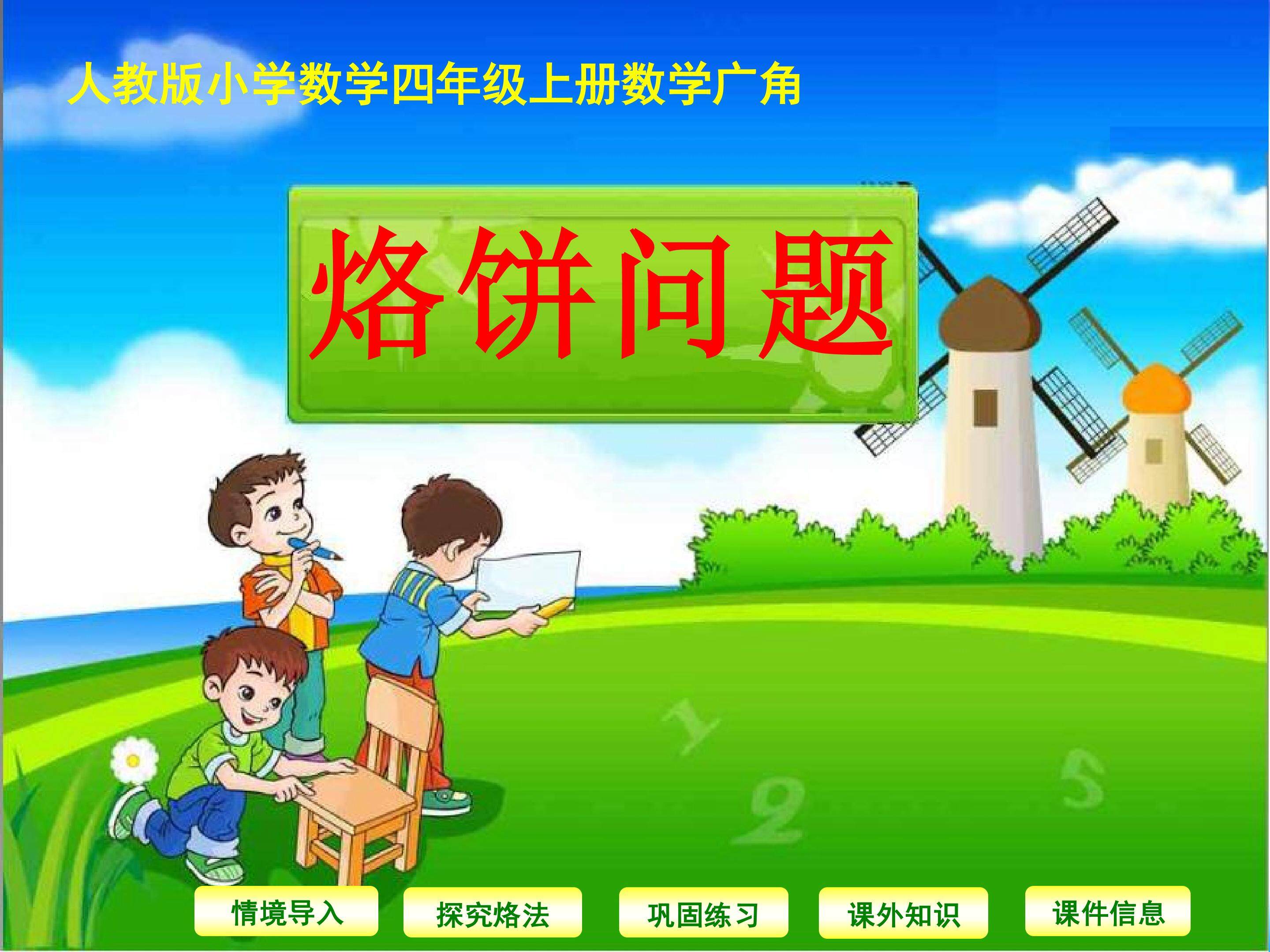 烙饼问题