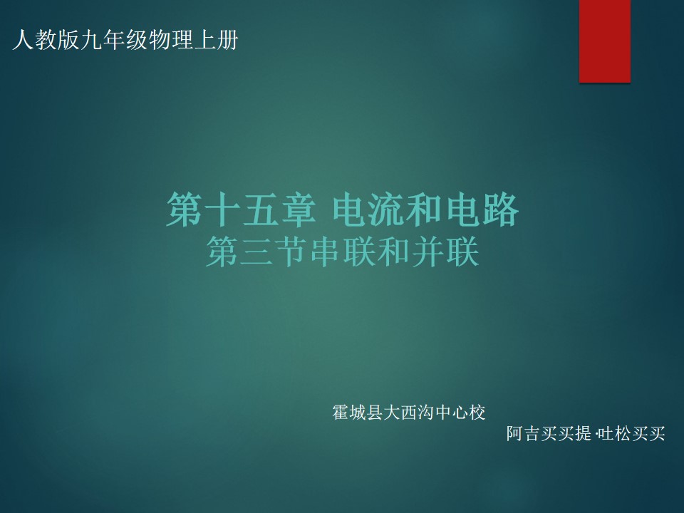 15.3串联和并联