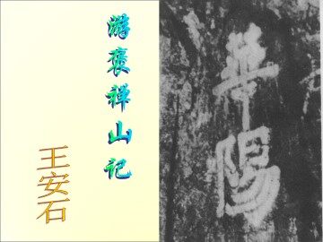 游褒禅山记_课件7