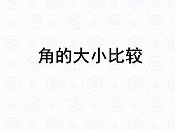 角的大小比较_课件1