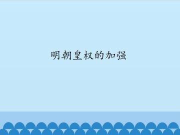 明朝皇权的加强_课件1