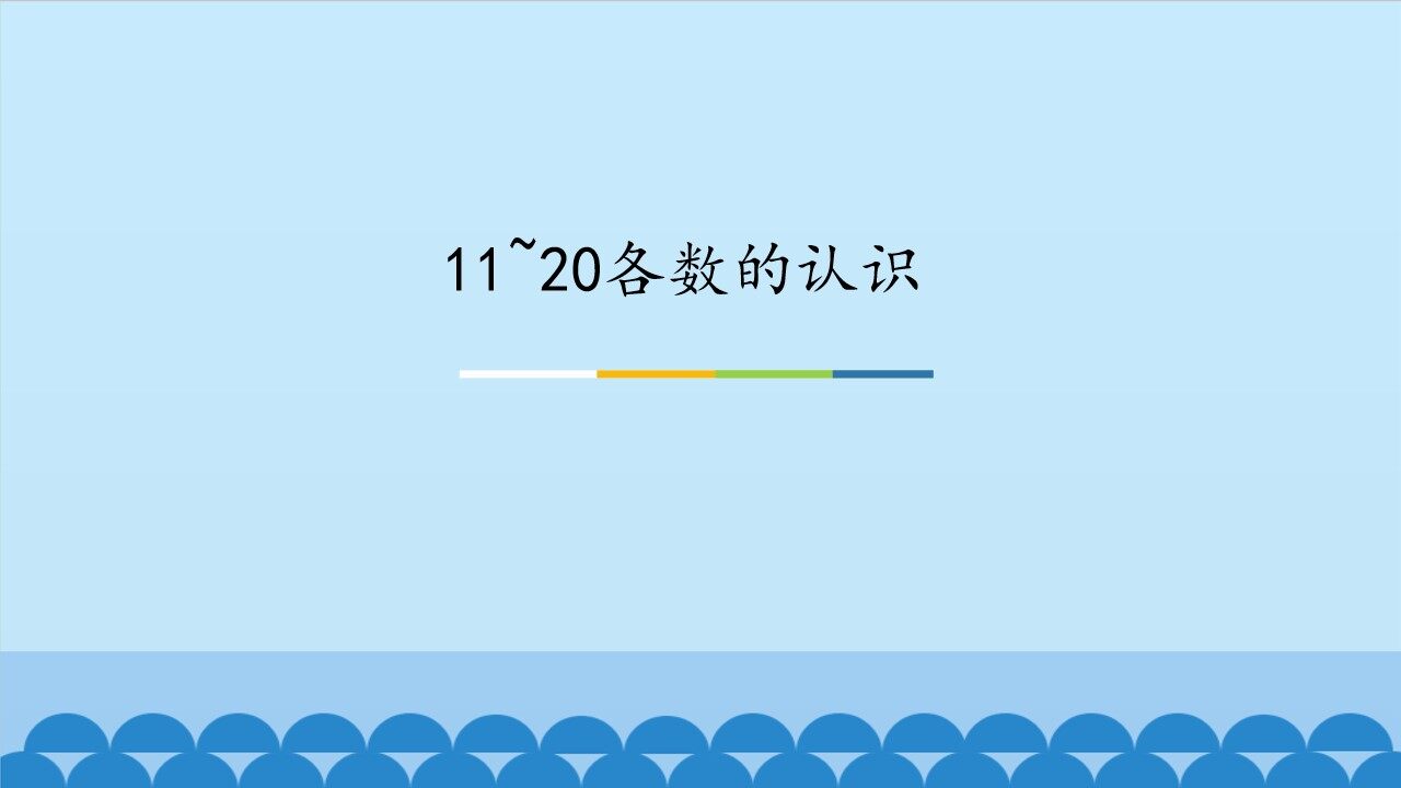 11~20各数的认识_课件1