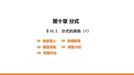 【★★★】8年级数学苏科版下册课件第10单元 《10.4 分式的乘除》
