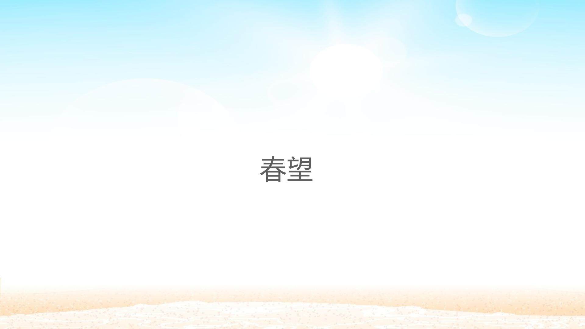 春望_课件1